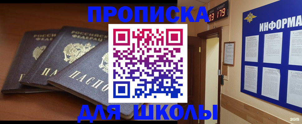 прописка для школы в Нальчике